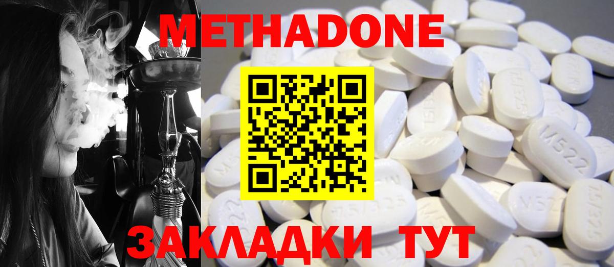 МЕТАДОН methadone Северобайкальск